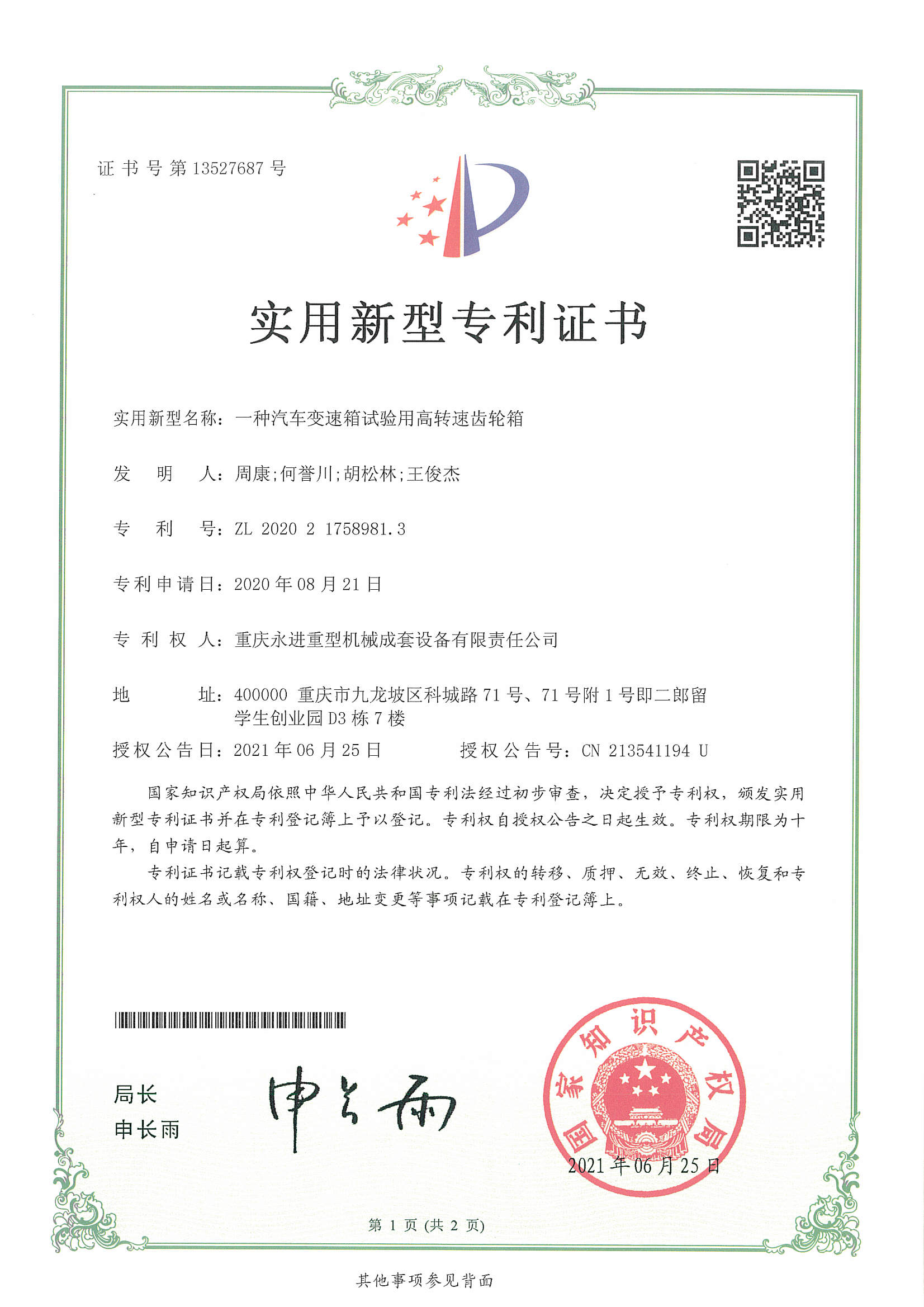 一種汽車變速箱試驗用高轉(zhuǎn)速齒輪箱