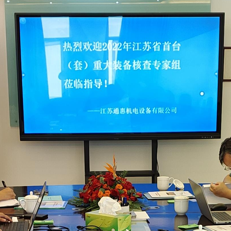 熱烈歡迎2022年江蘇省首臺(套)重大裝備核查專家組蒞臨江蘇通惠指導